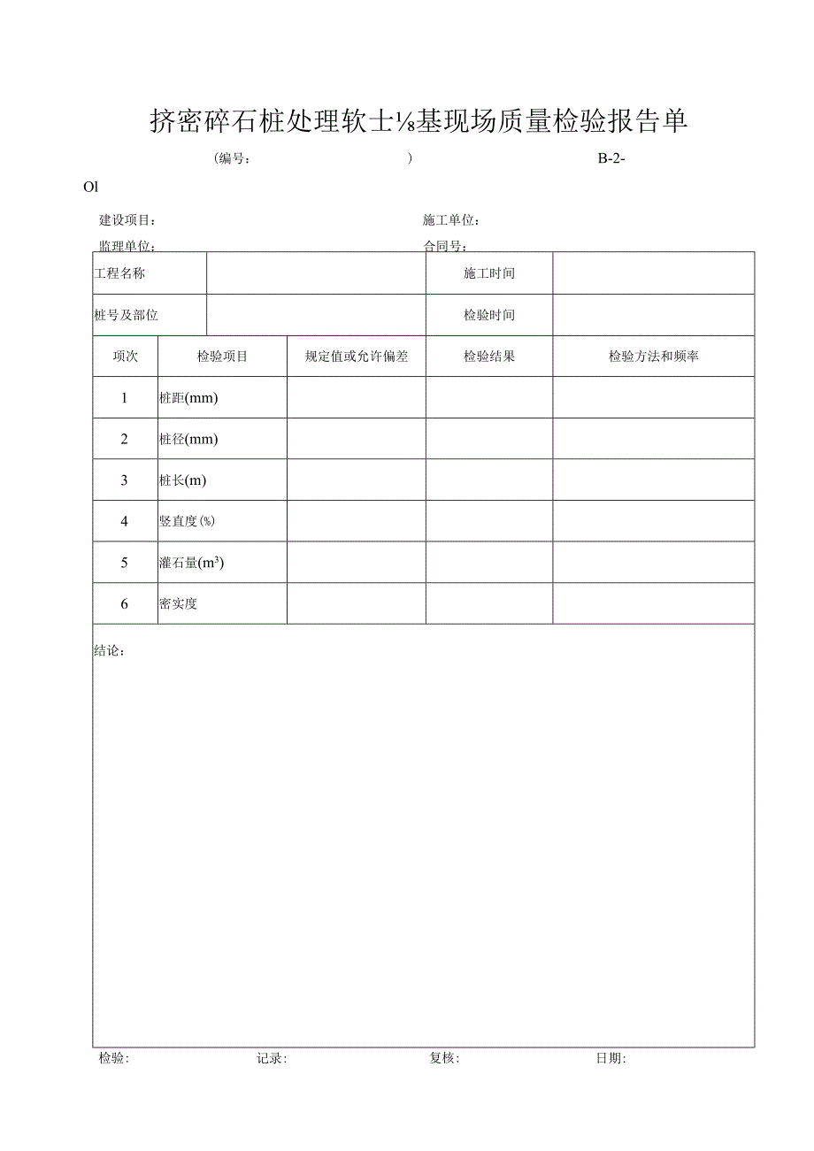 挤密碎石桩处理软土地基现场质量检验报告单.docx_第1页