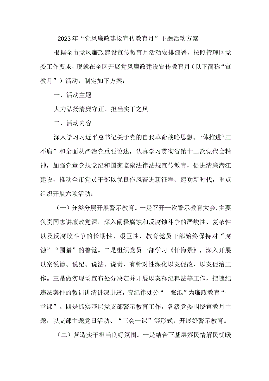 2023年高等学院开展《党风廉政建设宣传教育月》主题活动方案合计3份.docx_第1页