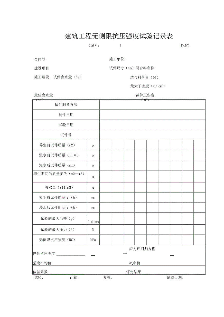 建筑工程无侧限抗压强度试验记录表.docx_第1页