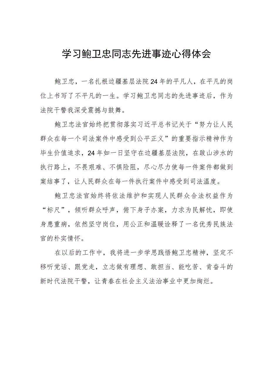 政法干警观看鲍卫忠同志先进事迹心得体会三篇.docx_第1页