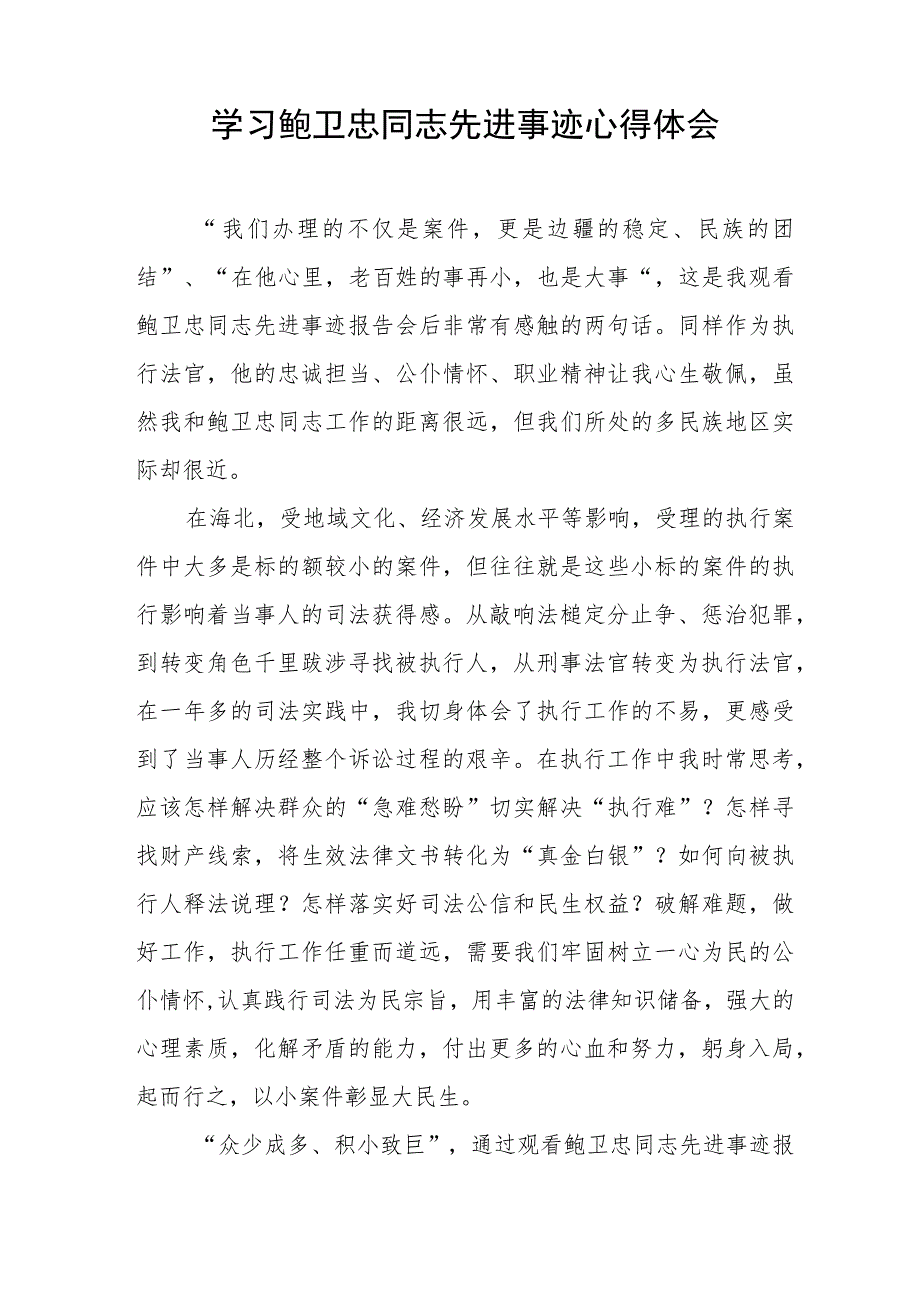 政法干警观看鲍卫忠同志先进事迹心得体会三篇.docx_第2页