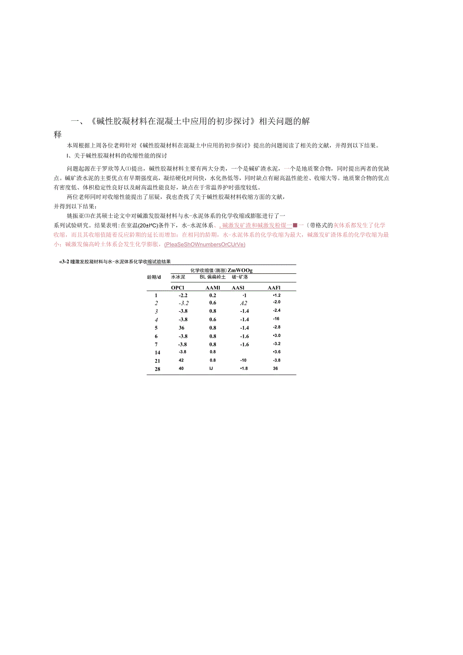 碱性胶凝材料在混凝土中应用的初步探讨.docx_第1页