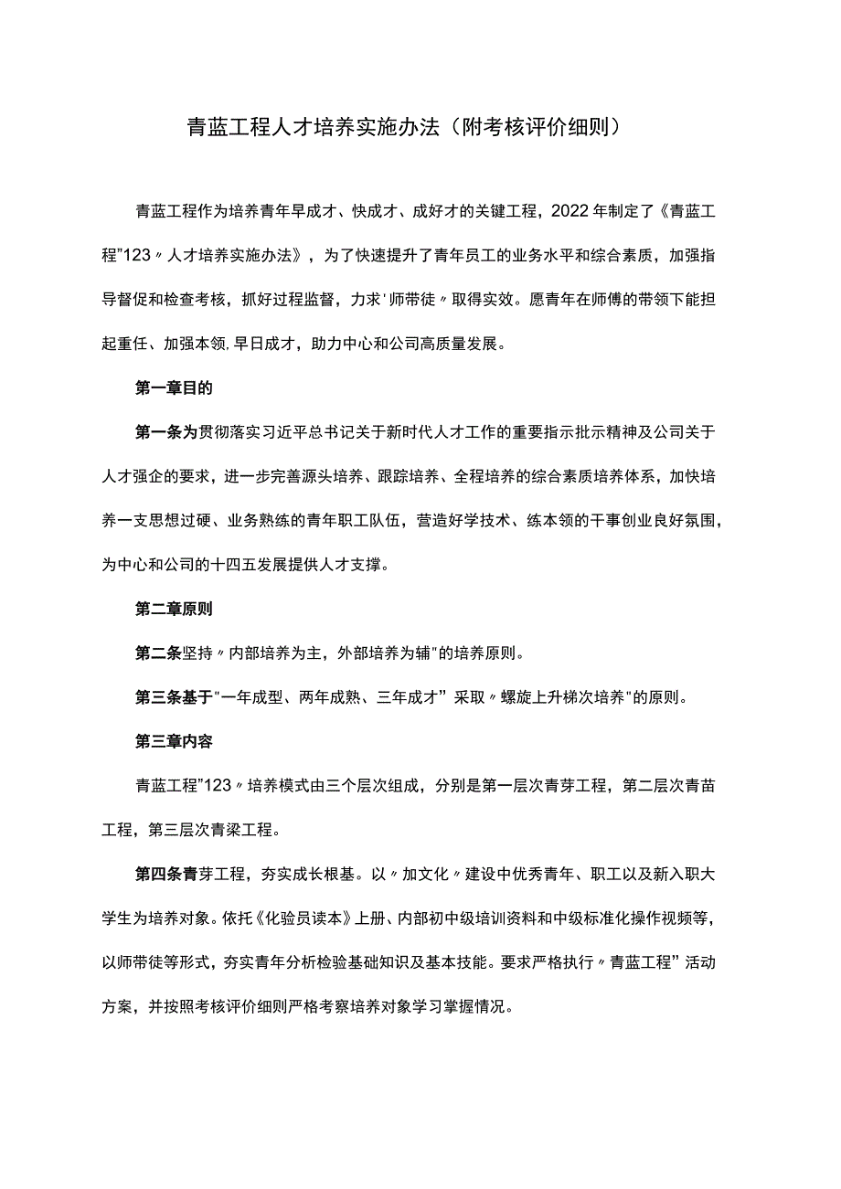 青蓝工程人才培养实施办法(附考核评价细则).docx_第1页