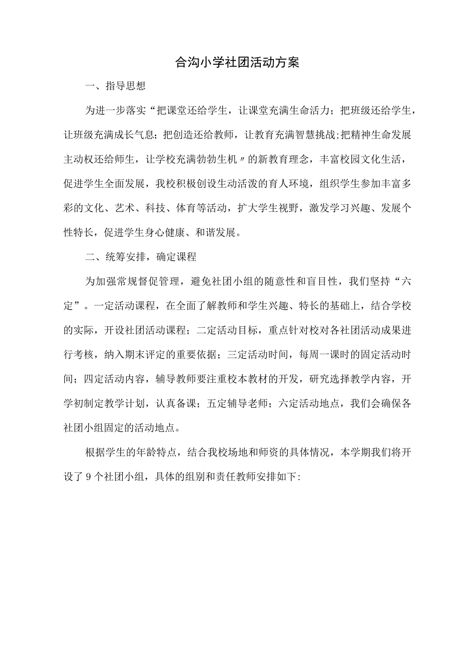 合沟小学社团活动方案.docx_第1页