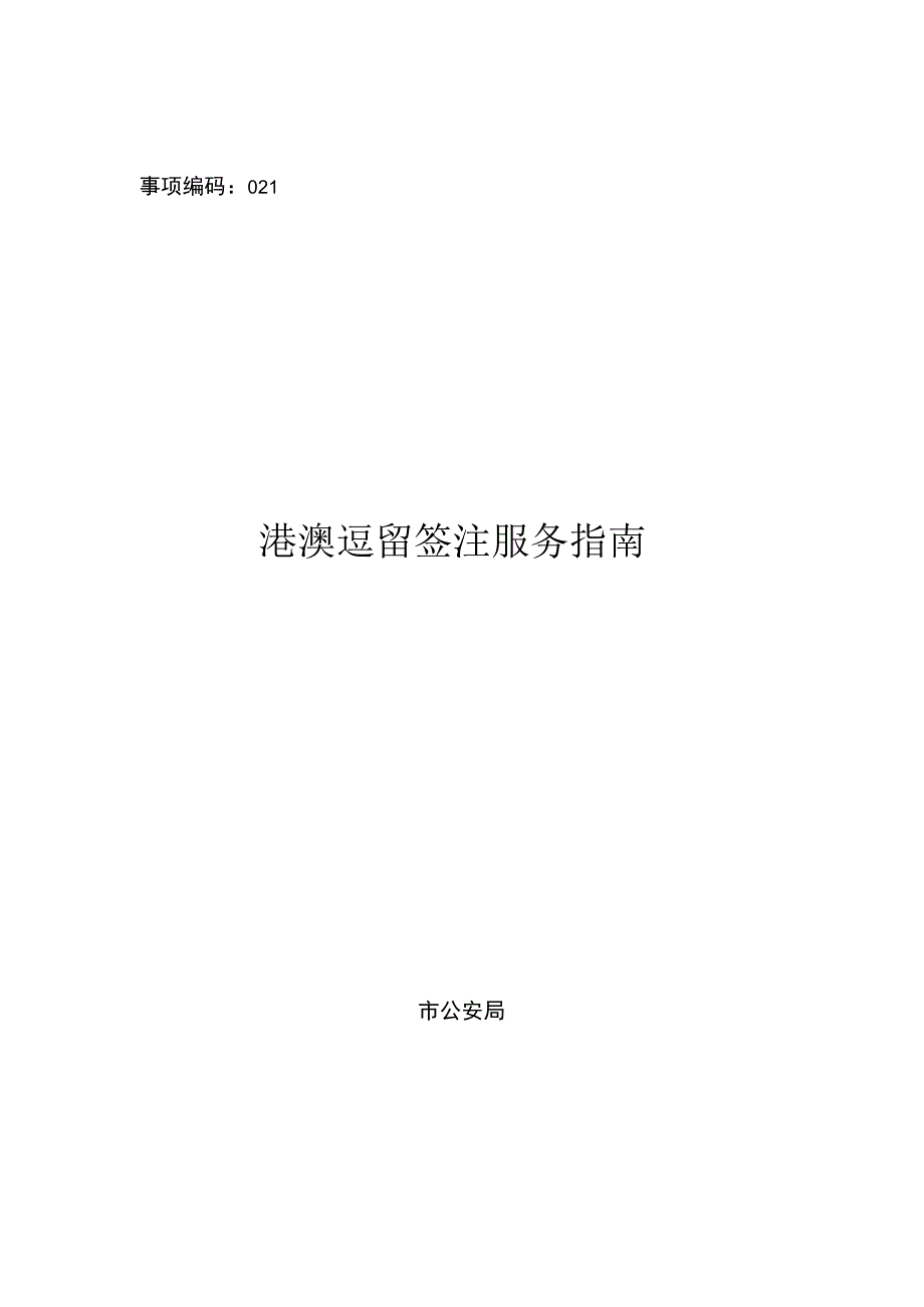 事项编码010075000968728014331021港澳逗留签注服务指南.docx_第1页