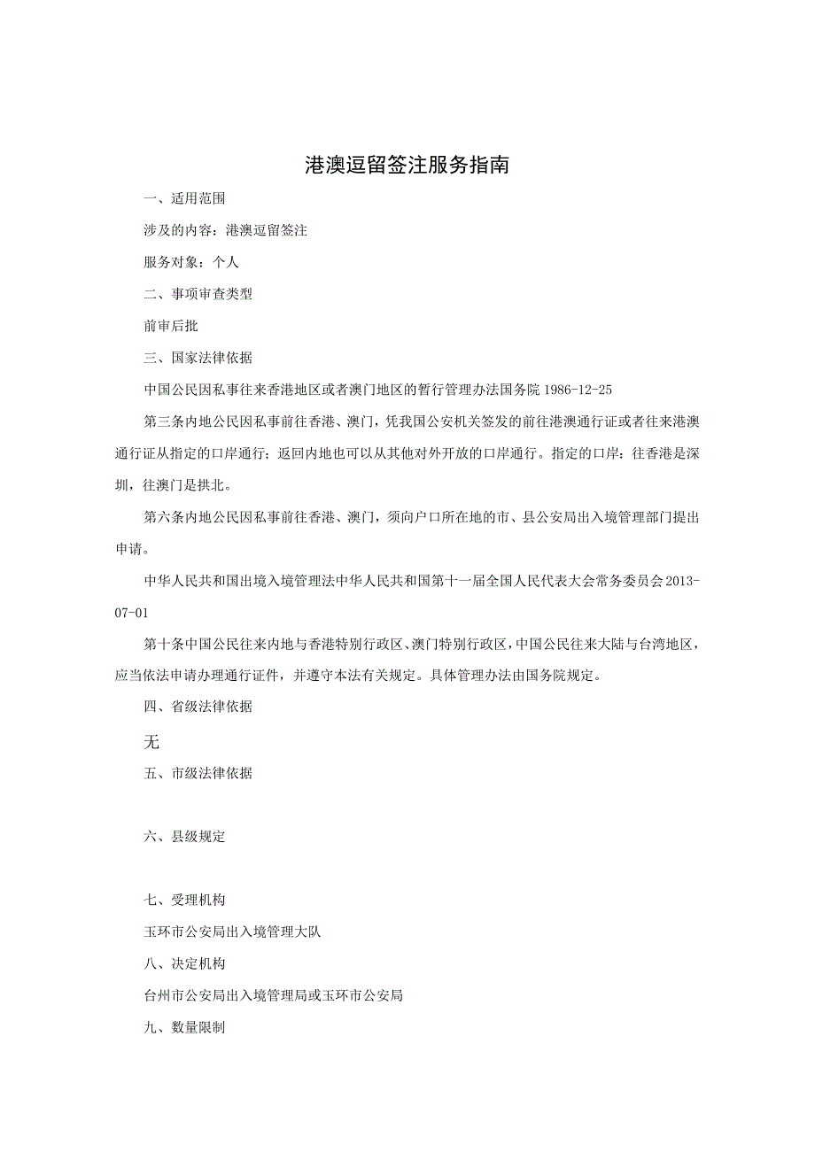 事项编码010075000968728014331021港澳逗留签注服务指南.docx_第2页