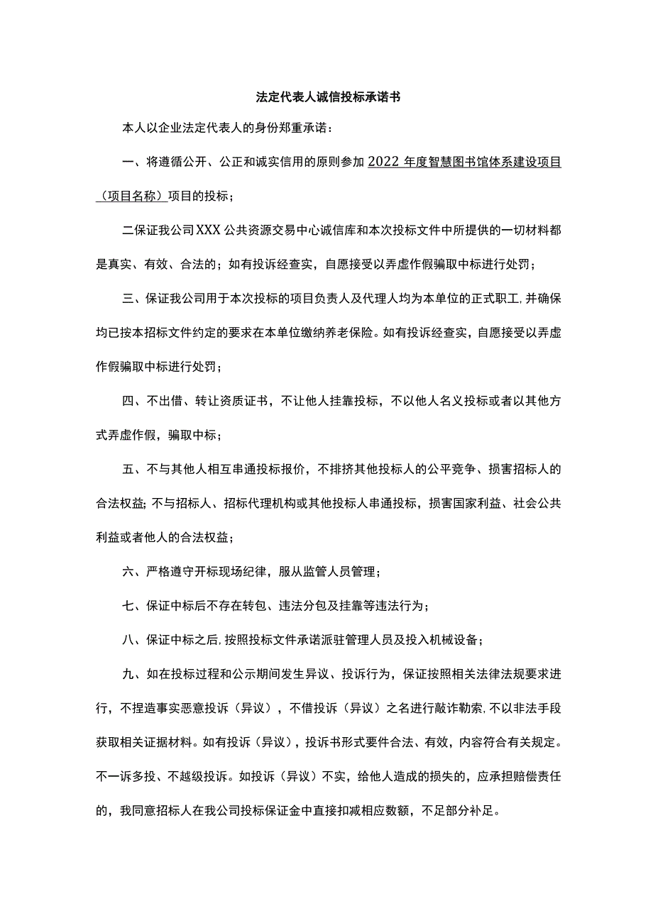 法定代表人诚信投标承诺书.docx_第1页