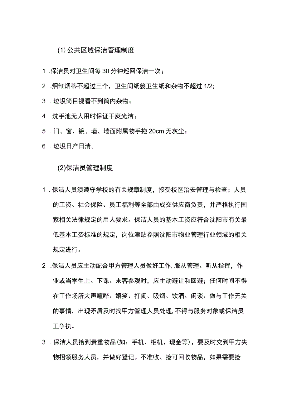 学校物业公共区域保洁管理制度.docx_第1页