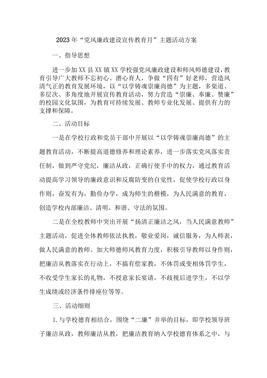 乡镇2023年党风廉政建设宣传教育月主题活动实施方案 汇编4份.docx_第1页