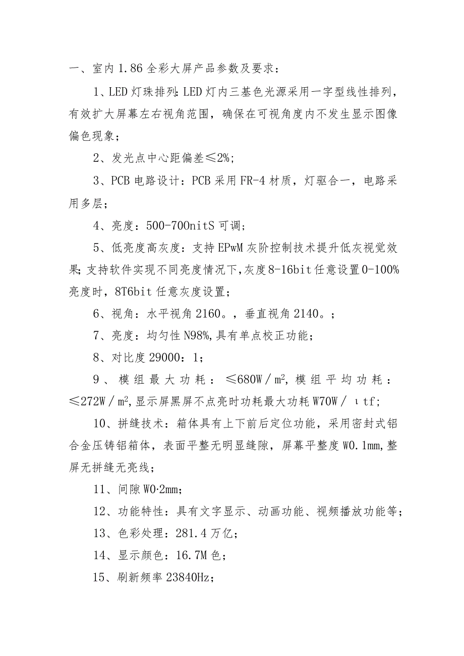 室内86全彩大屏产品参数及要求.docx_第1页