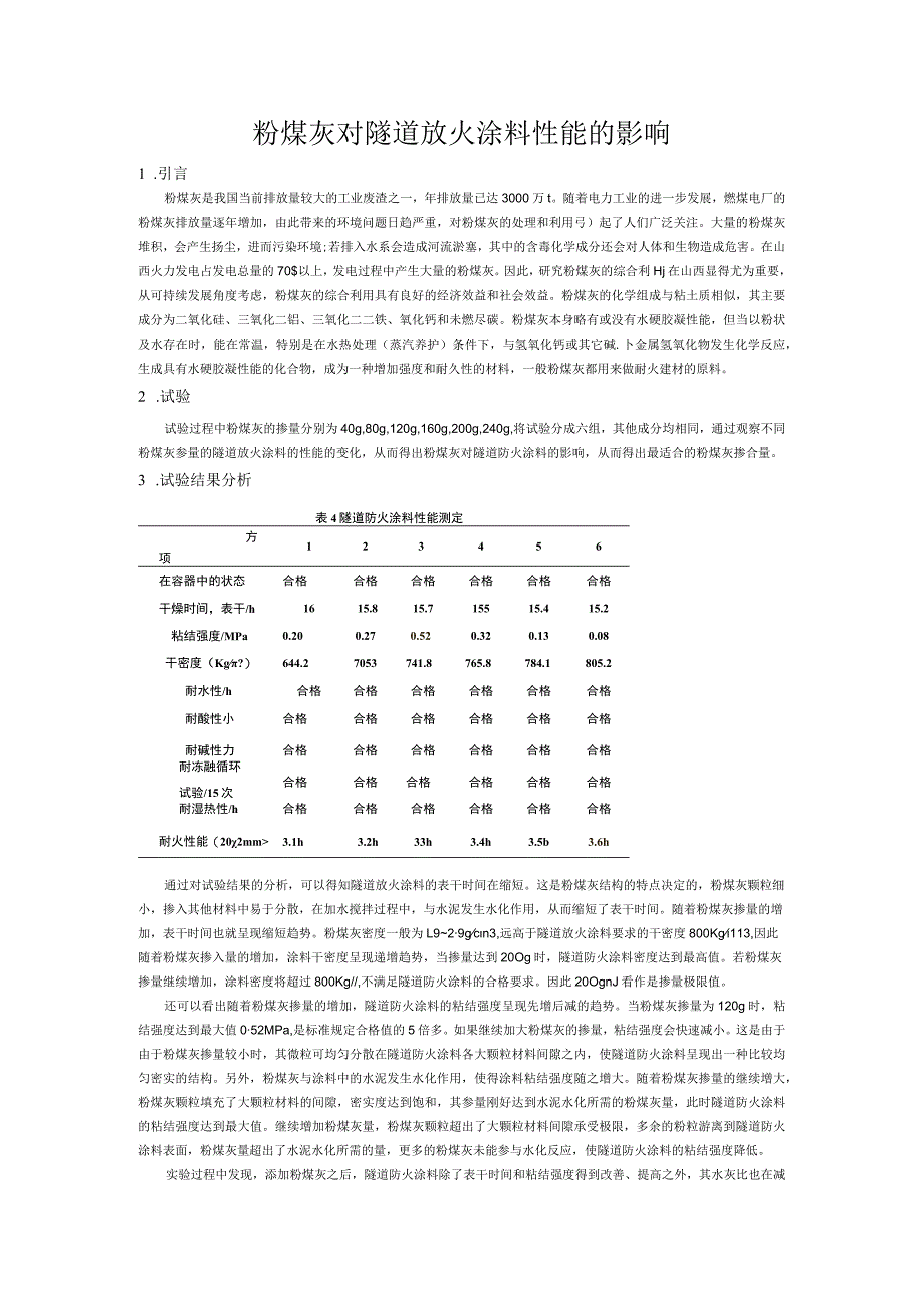 粉煤灰对隧道放火涂料性能的影响.docx_第1页