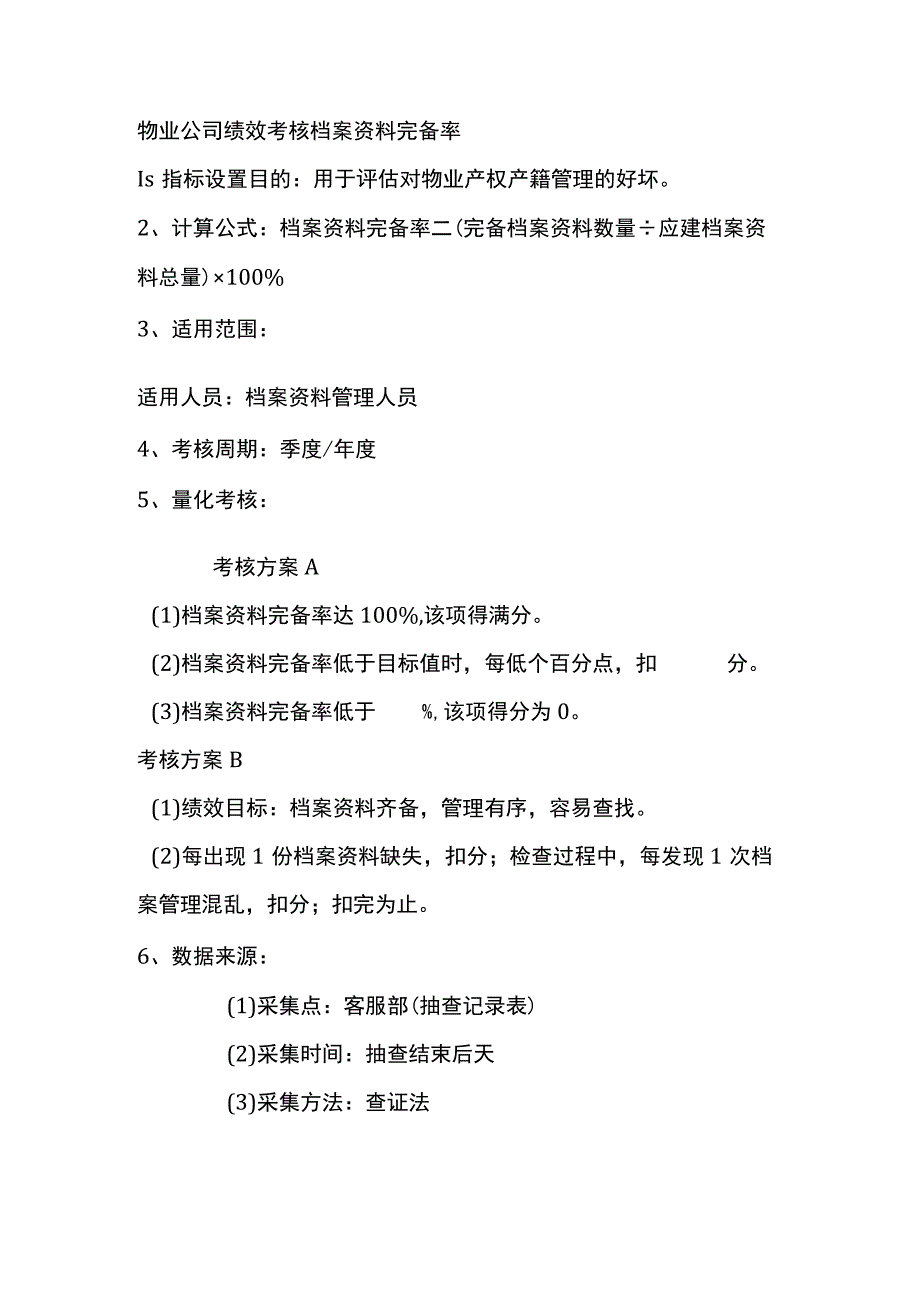 物业公司绩效考核档案资料完备率.docx_第1页