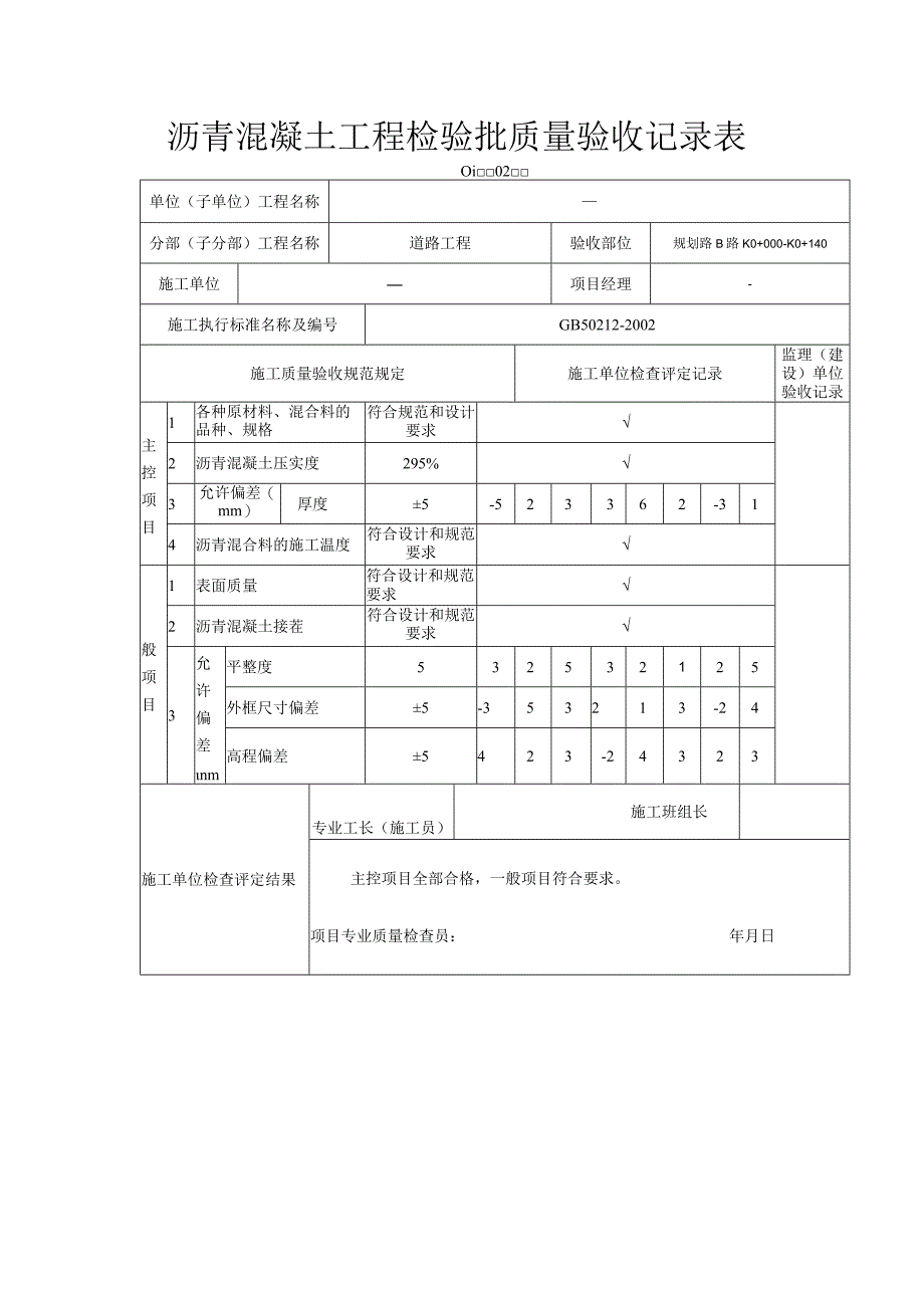 沥青混凝土工程检验批质量验收记录表.docx_第1页