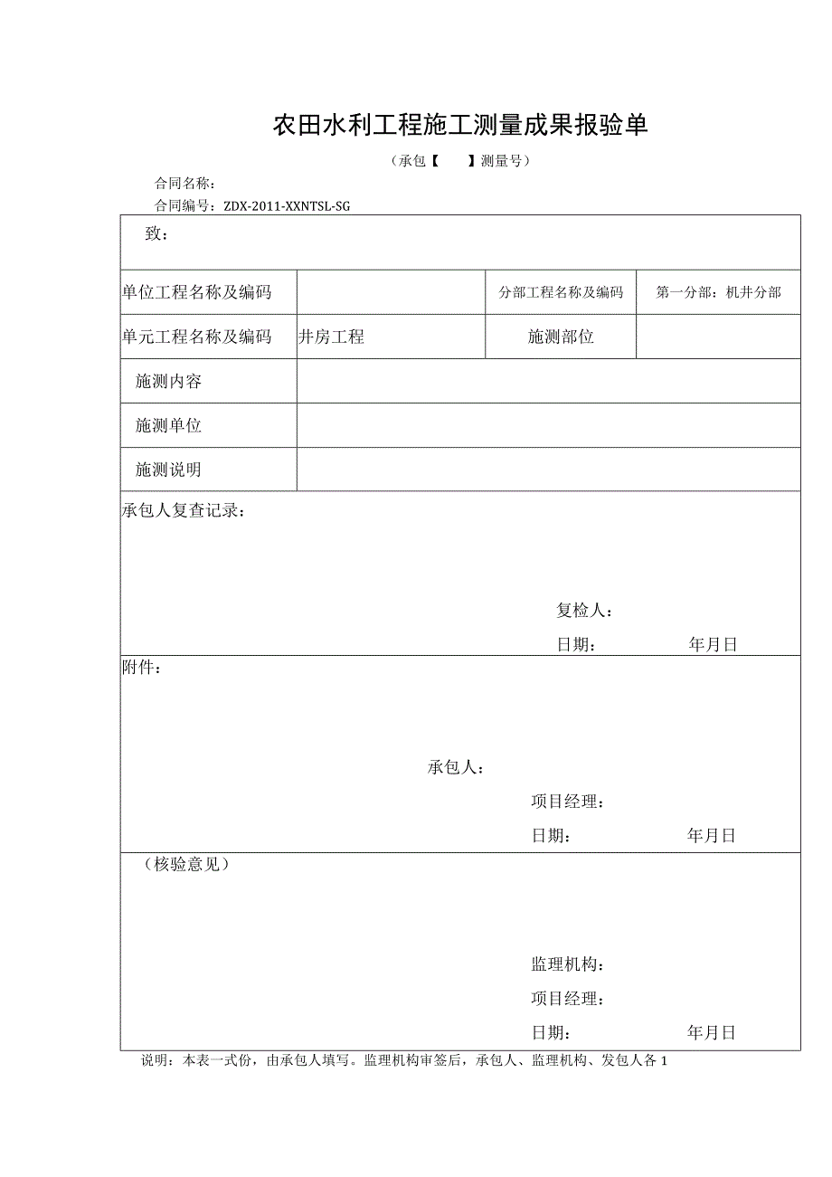 农田水利工程施工测量成果报验单.docx_第1页