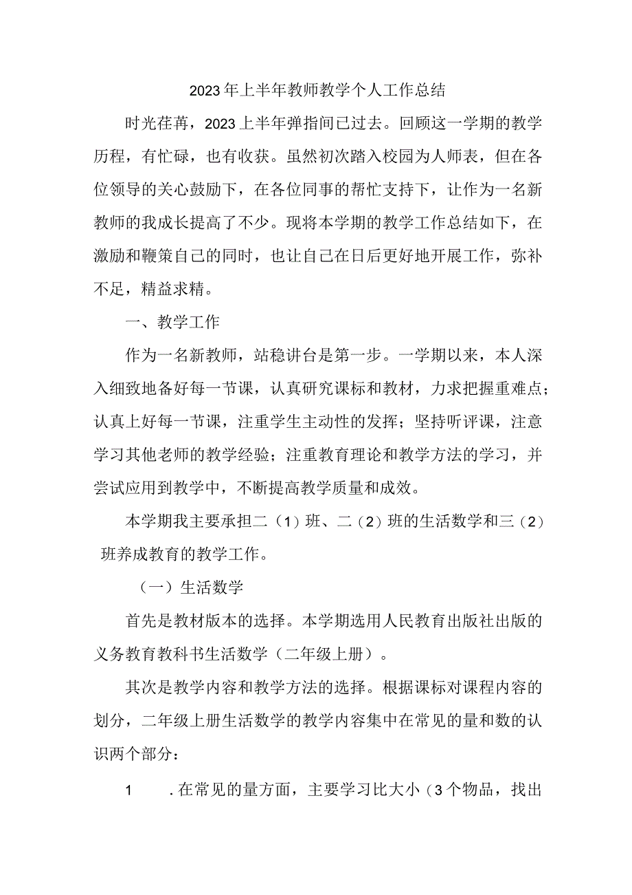 公立学校2023年上半年教师教学个人工作总结 范文三篇.docx_第1页