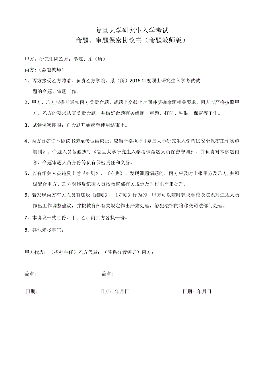 复旦大学研究生入学考试命题、审题保密协议书命题教师版.docx_第1页