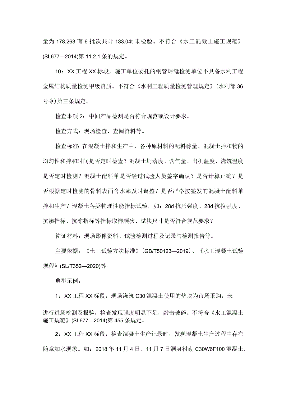 水利工程原材料和中间产品检测监督检查重点.docx_第3页