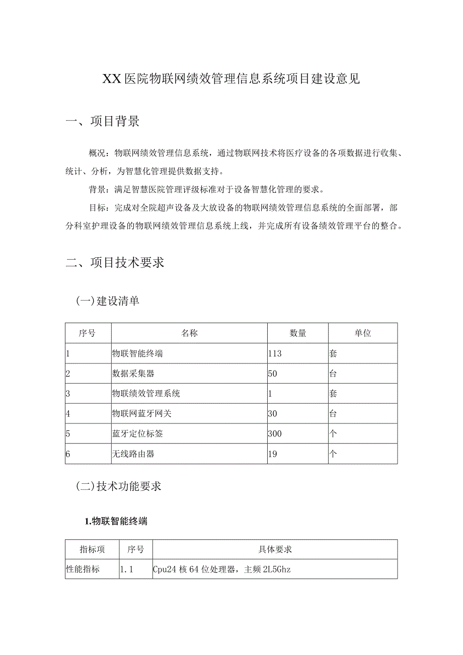 XX医院物联网绩效管理信息系统项目建设意见.docx_第1页