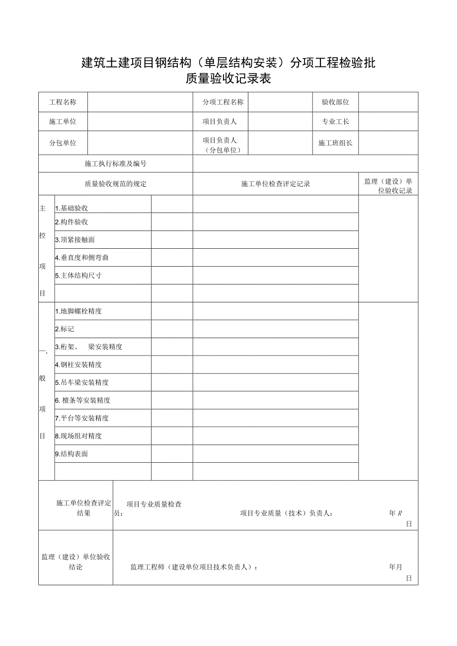建筑土建项目钢结构（单层结构安装）分项工程检验批质量验收记录表.docx_第1页