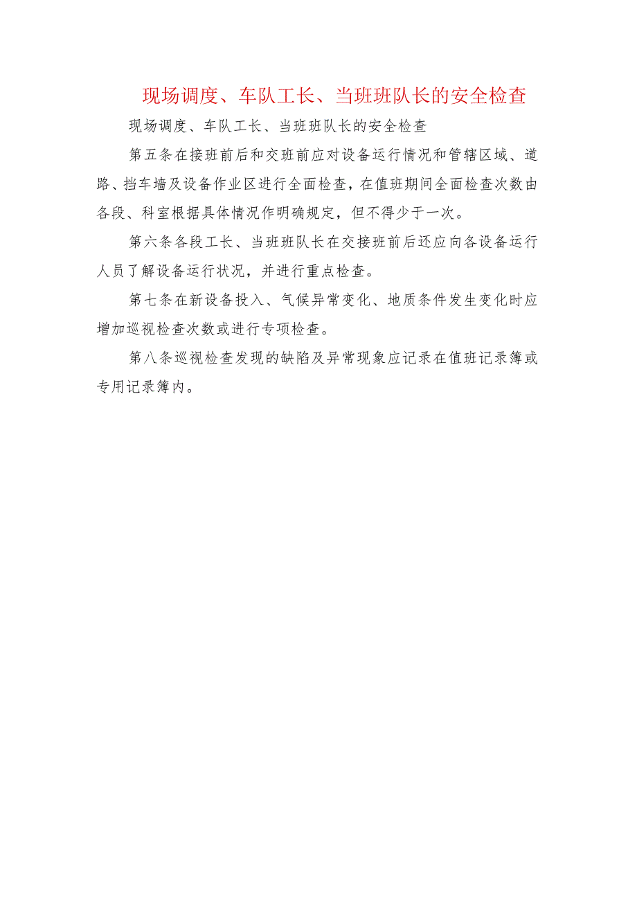 现场调度、车队工长、当班班队长的安全检查.docx_第1页