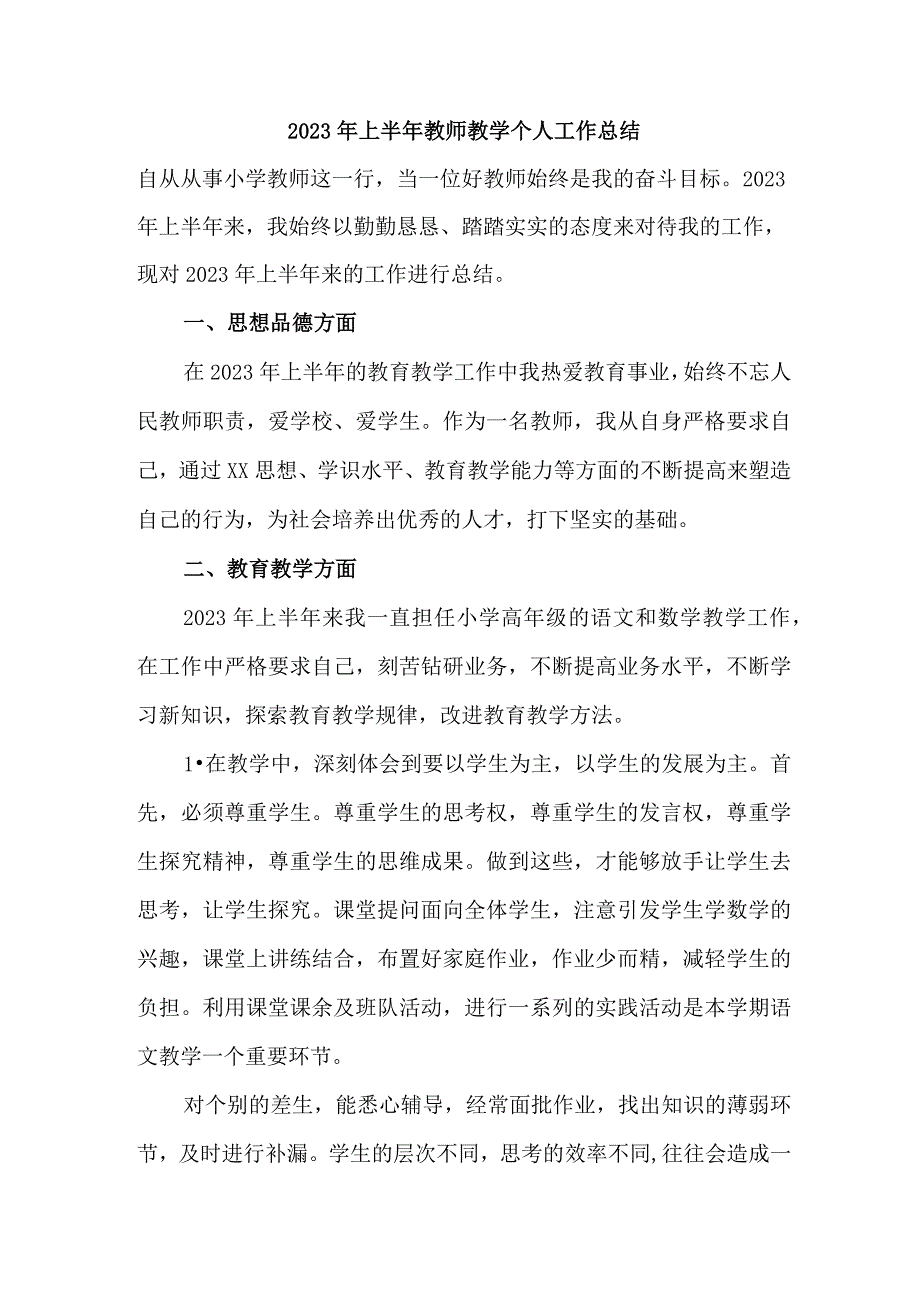 乡镇学校2023年上半年教师教学个人工作总结 （汇编3份）.docx_第1页