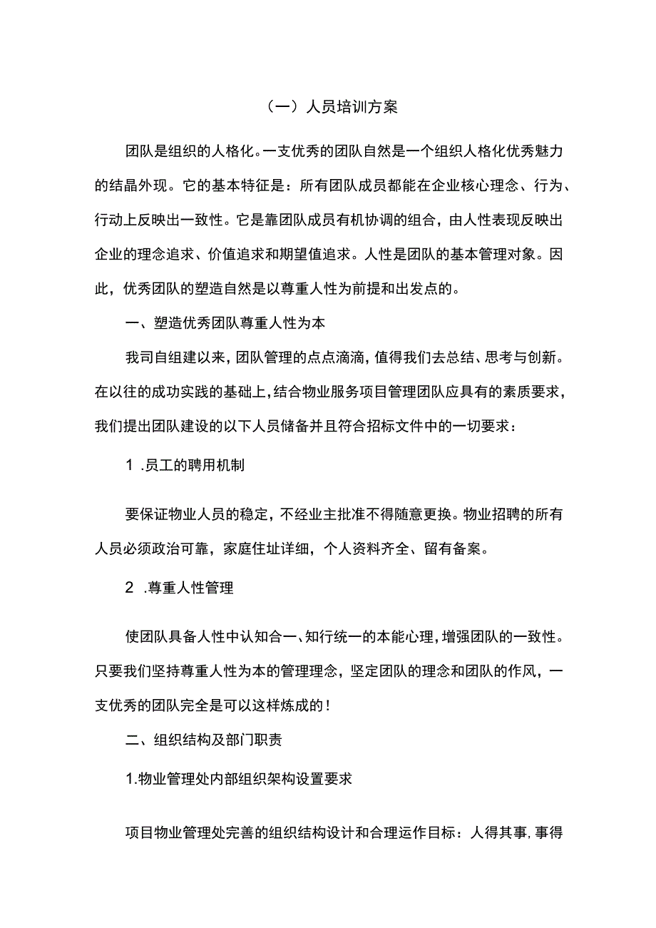 物业人员培训方案.docx_第1页