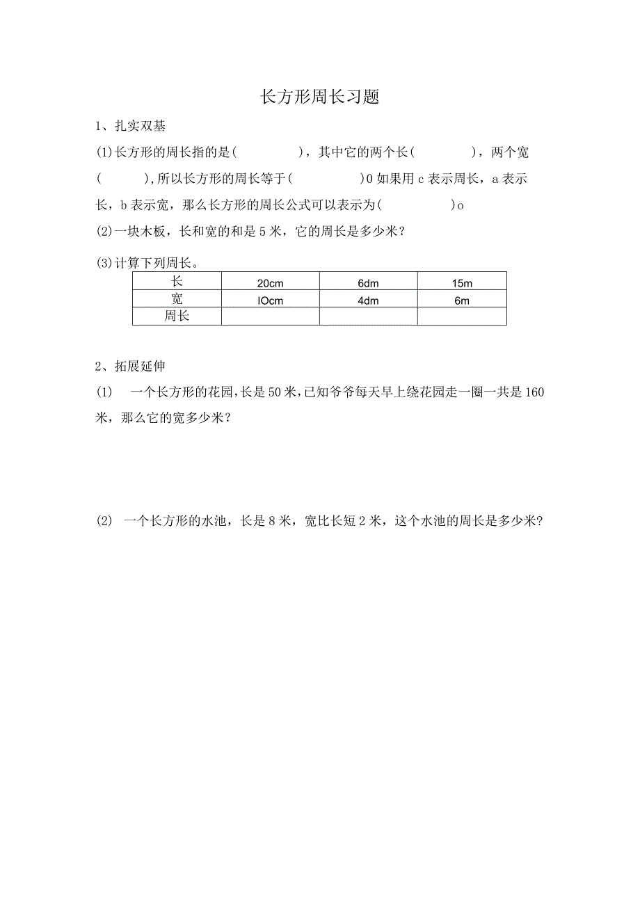 长方形周长习题.docx_第1页