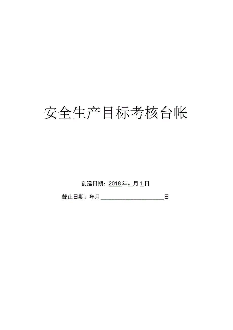 1.1.6安全生产目标考核台帐.docx_第1页