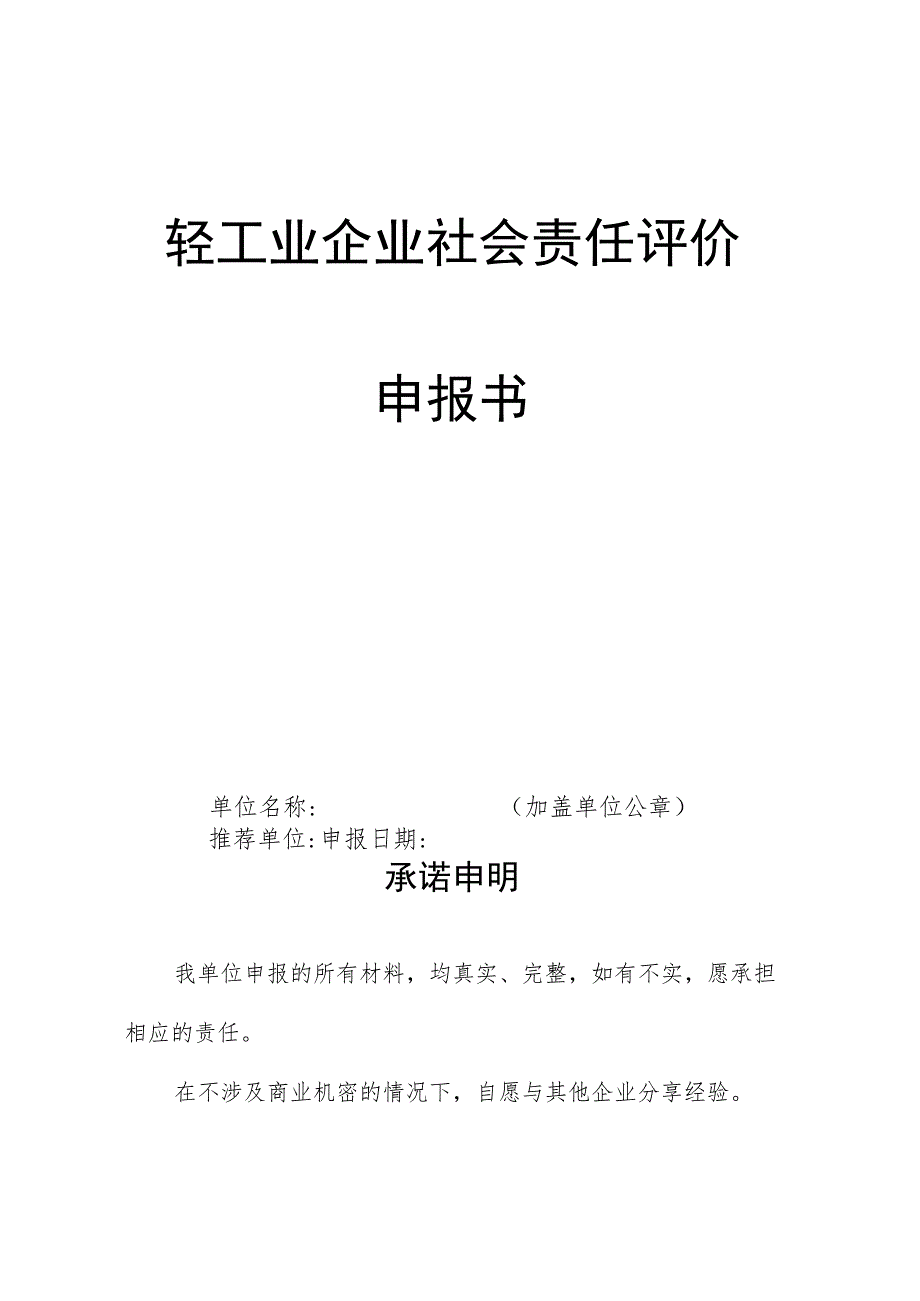 轻工业企业社会责任评价申报书.docx_第1页