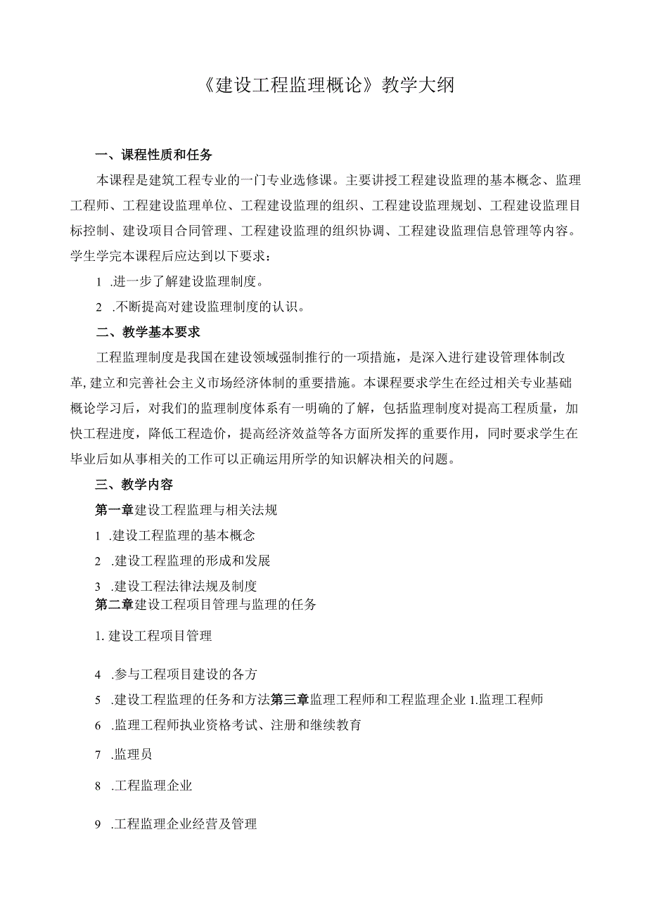 《建设工程监理概论》教学大纲.docx_第1页