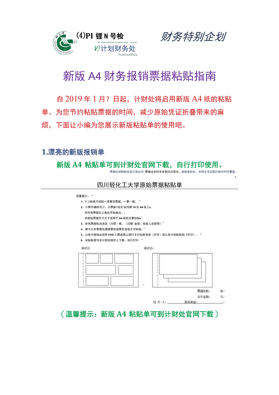 财务特别企划南理工财务处新版A4财务报销票据粘贴指南.docx_第1页