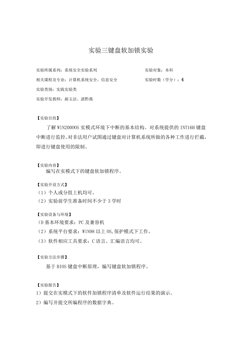 实验三键盘软加锁实验.docx_第1页