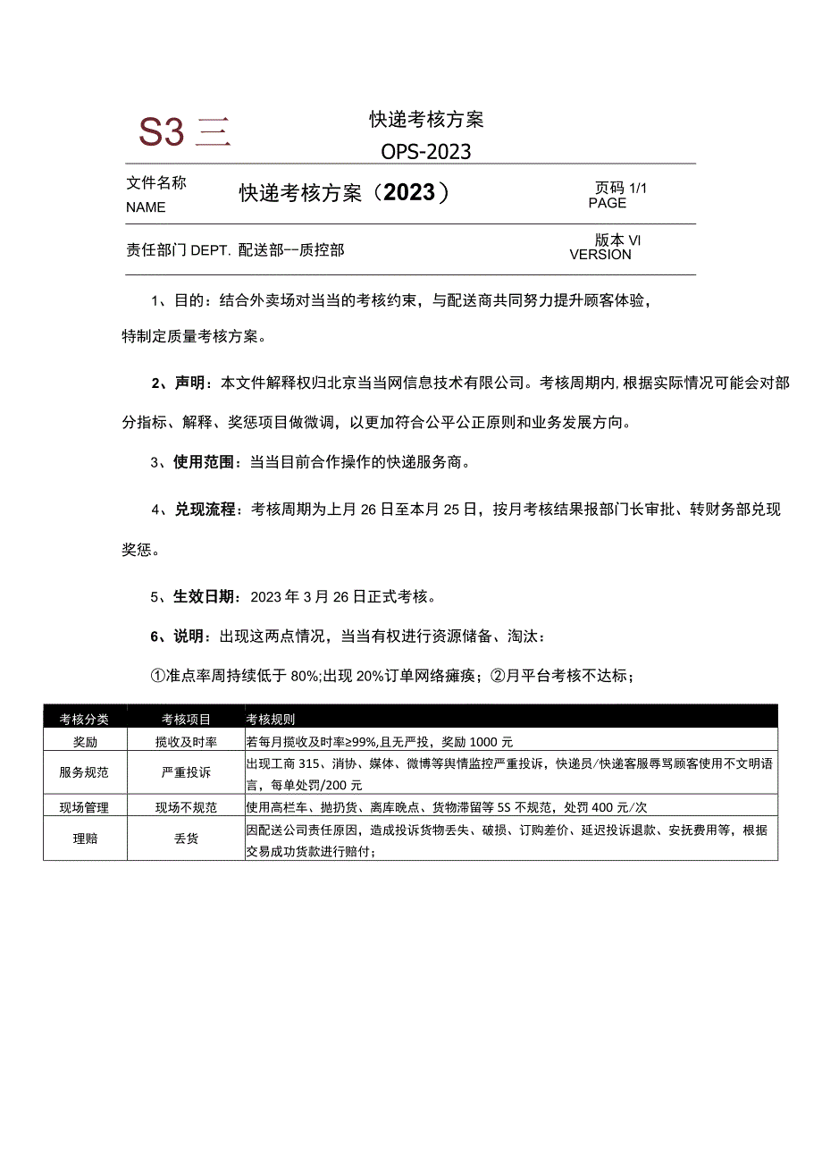 快递考核方案OPS-2023.docx_第1页