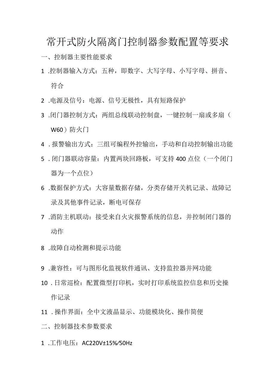 常开式防火隔离门控制器参数配置等要求.docx_第1页