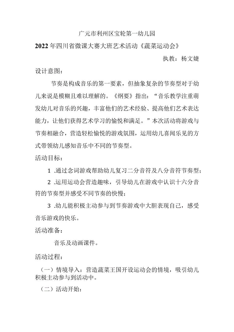 广元市利州区宝轮第一幼儿园2022年四川省微课大赛大班艺术活动《蔬菜运动会》.docx_第1页