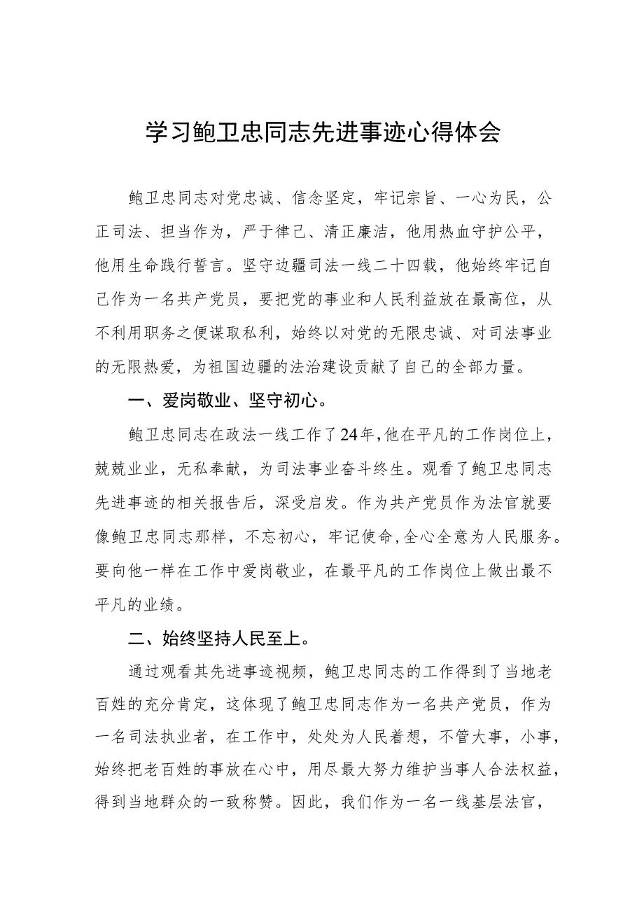 关于学习鲍卫忠同志先进事迹的心得体会七篇.docx_第1页