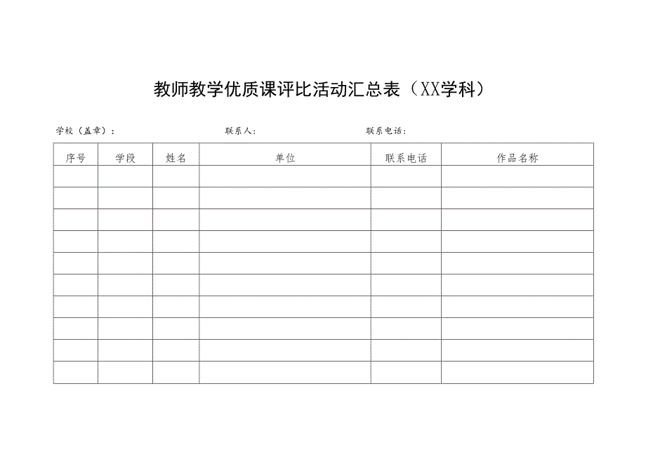 教师教学优质课评比活动汇总表.docx_第1页