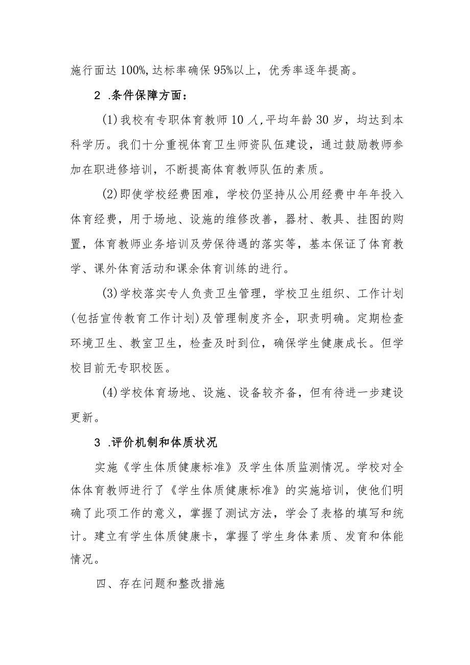 小学体育工作自评结果.docx_第3页