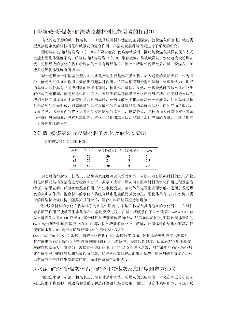 影响碱-粉煤灰-矿渣基胶凝材料性能因素的探讨.docx_第1页