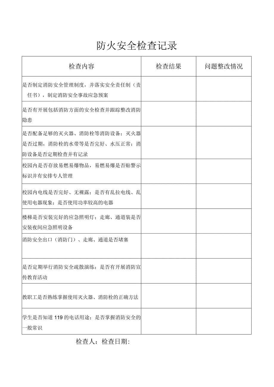 幼儿园消防防火安全检查记录.docx_第1页