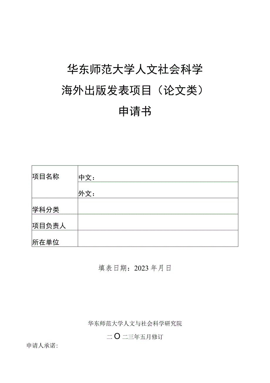 华东师范大学人文社会科学海外出版发表项目论文类申请书.docx_第1页