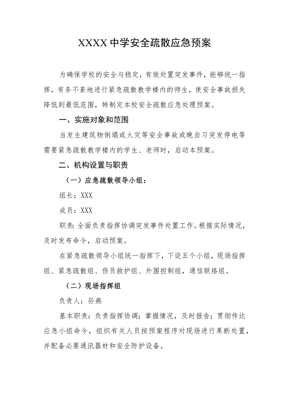 中学安全疏散应急预案.docx_第1页