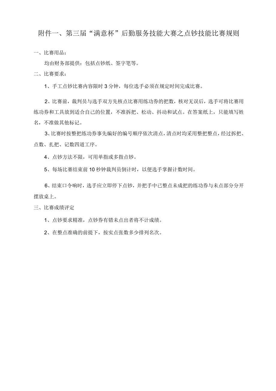 第三届“满意杯”后勤服务技能大赛之点钞技能比赛规则.docx_第1页