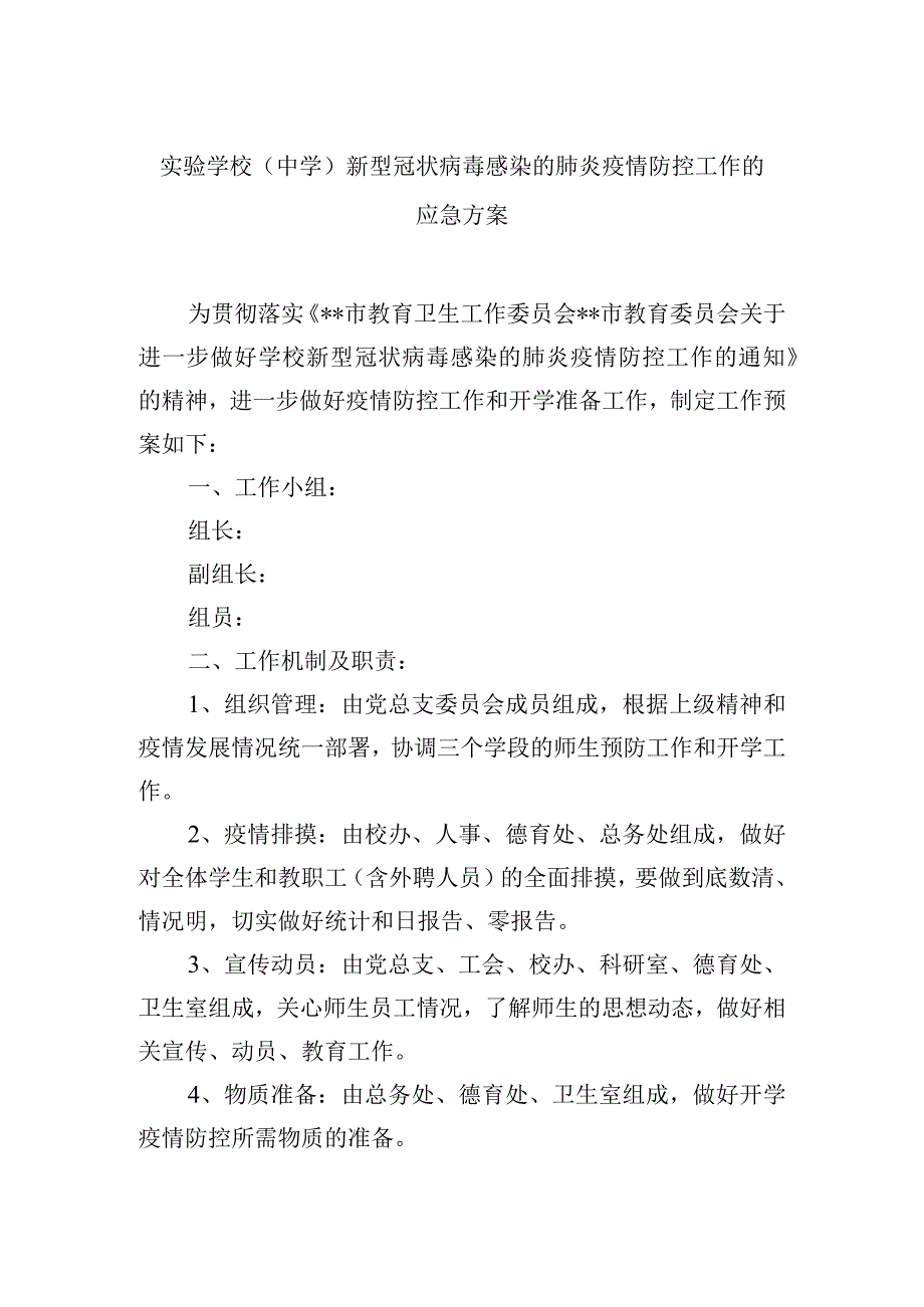 实验学校（中学）新型冠状病毒感染的肺炎疫情防控工作的应急方案.docx_第1页