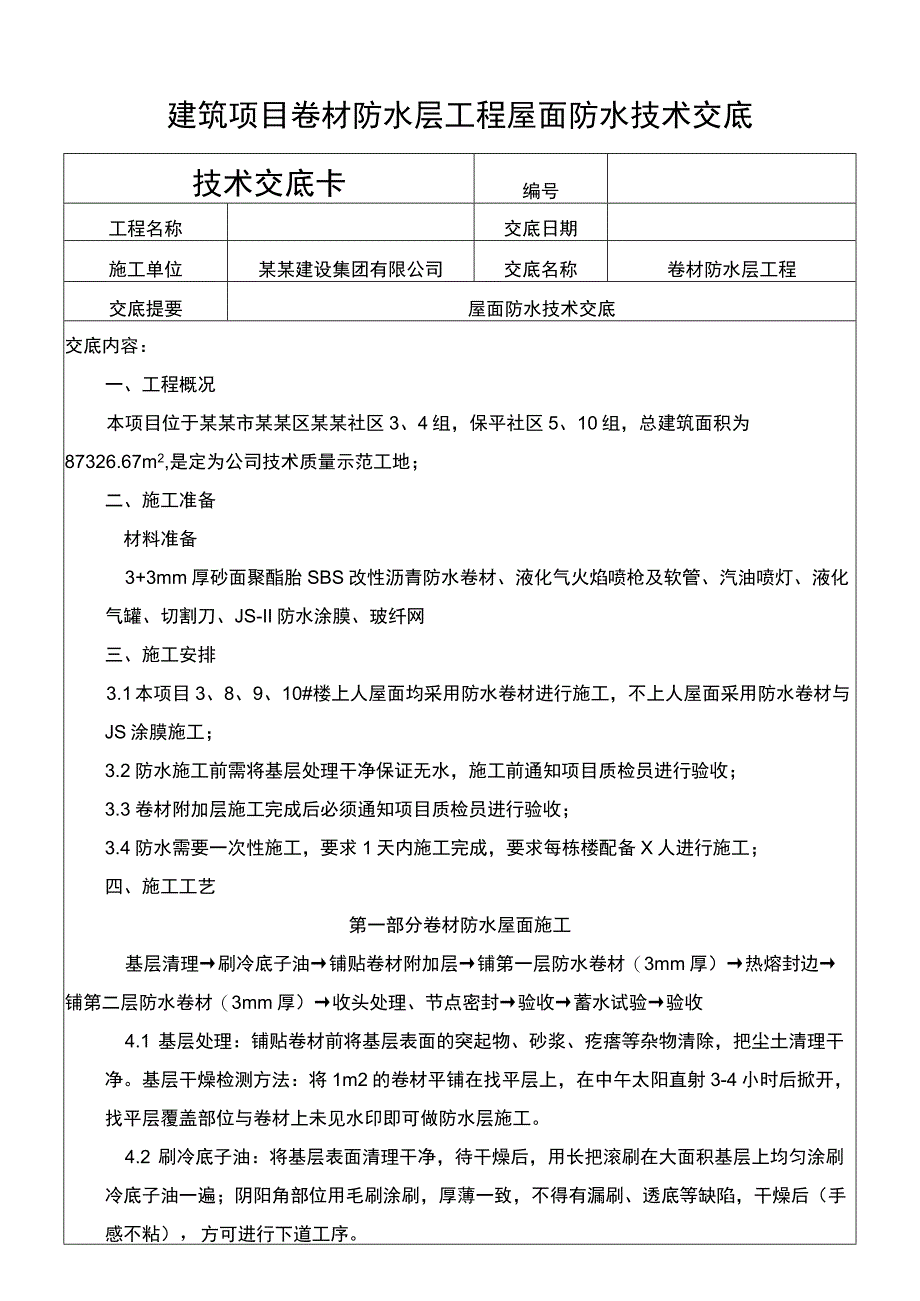 建筑项目卷材防水层工程屋面防水技术交底.docx_第1页