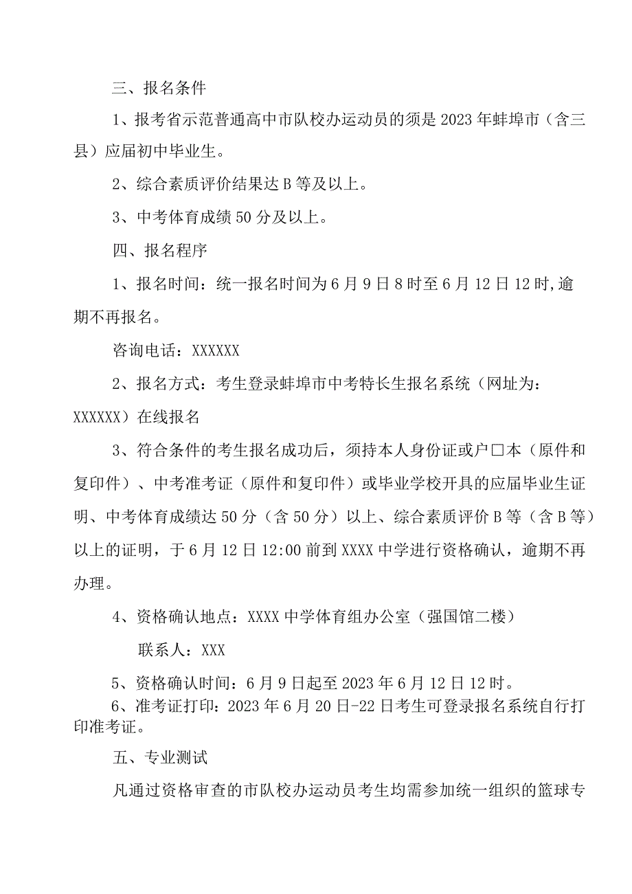 中学2023-2024年篮球市队校办运动员招生实施方案.docx_第2页