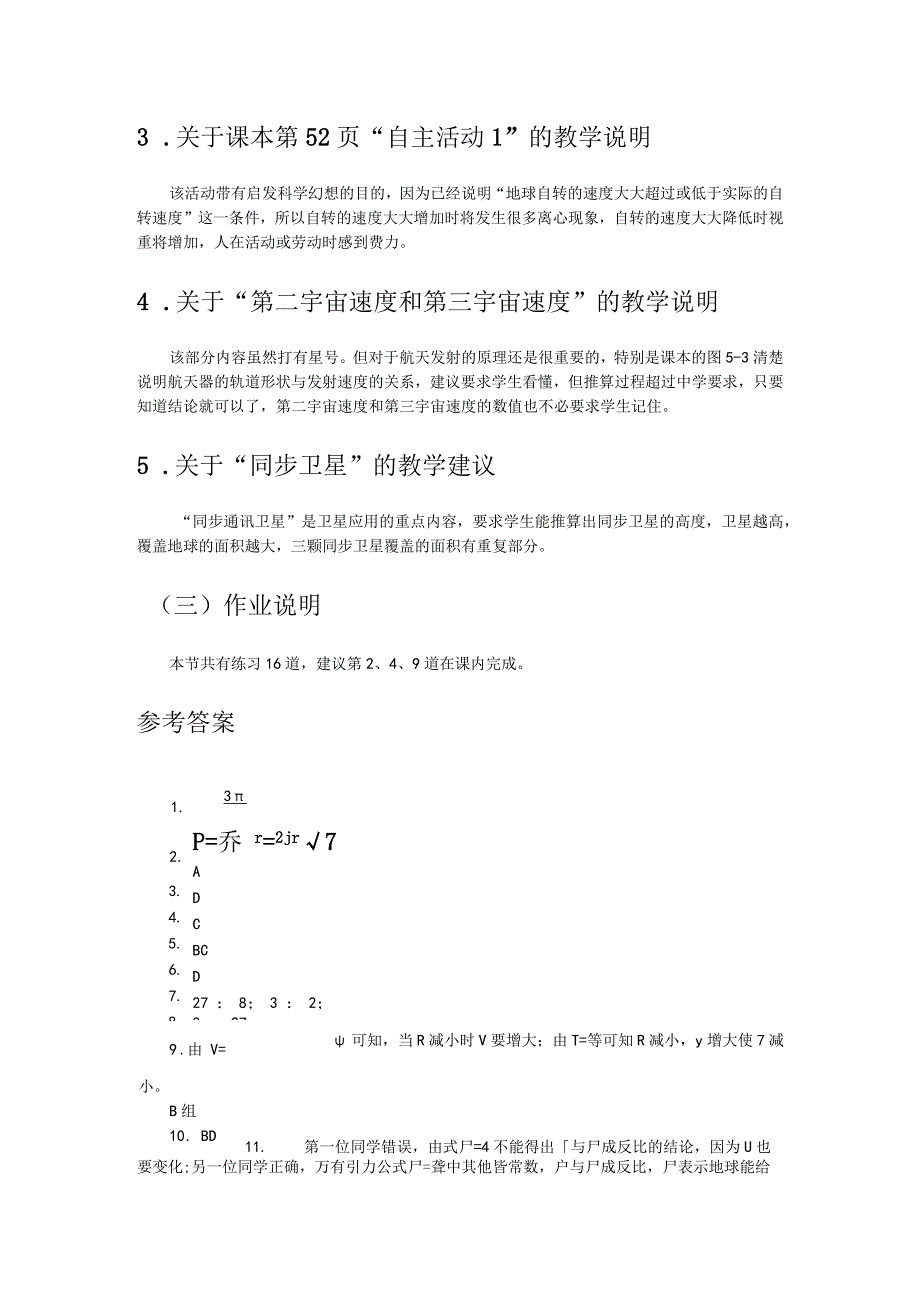 第五讲人造地球卫星教学建议.docx_第2页