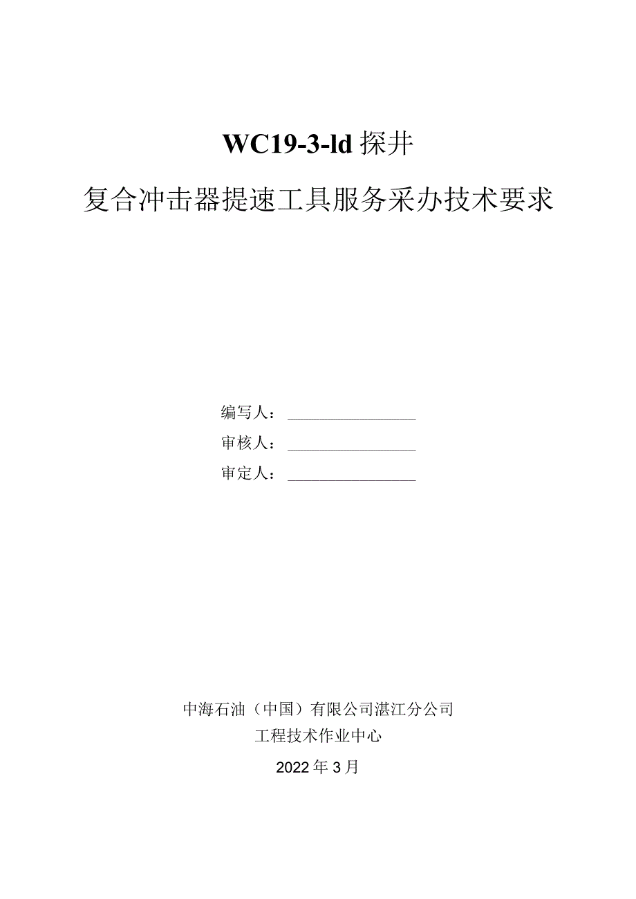 WC19-3-1d探井复合冲击器提速工具服务采办技术要求.docx_第1页