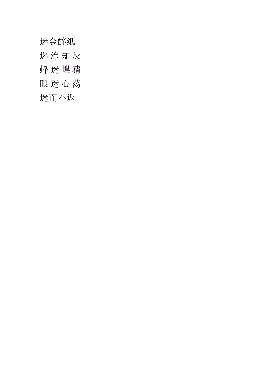 迷字的成语.docx_第2页