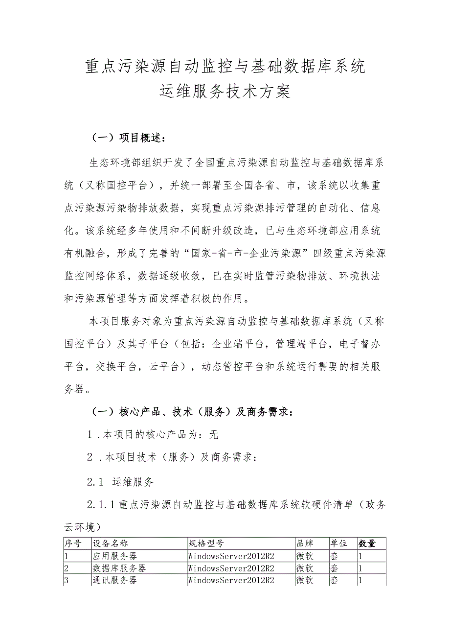 重点污染源自动监控与基础数据库系统运维服务技术方案.docx_第1页